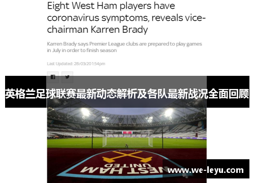 英格兰足球联赛最新动态解析及各队最新战况全面回顾 英格兰足球联赛最新动态解析及各队最新战况全面回顾