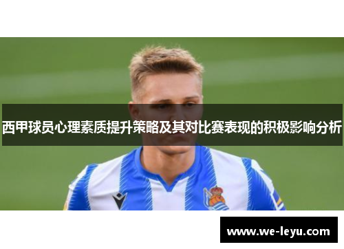 西甲球员心理素质提升策略及其对比赛表现的积极影响分析