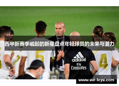 西甲新赛季崛起的新星盘点年轻球员的未来与潜力