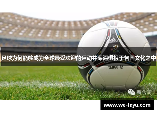 足球为何能够成为全球最受欢迎的运动并深深植根于各国文化之中