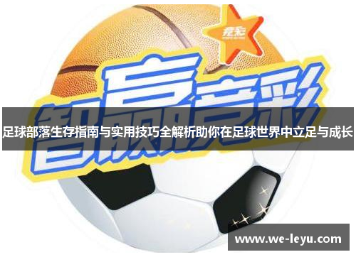 足球部落生存指南与实用技巧全解析助你在足球世界中立足与成长