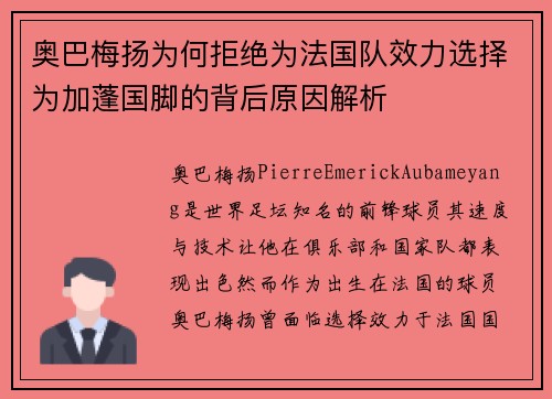 奥巴梅扬为何拒绝为法国队效力选择为加蓬国脚的背后原因解析