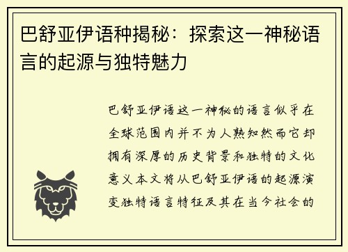 巴舒亚伊语种揭秘：探索这一神秘语言的起源与独特魅力