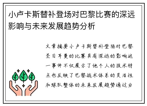 小卢卡斯替补登场对巴黎比赛的深远影响与未来发展趋势分析