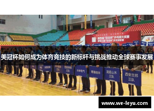 美冠杯如何成为体育竞技的新标杆与挑战推动全球赛事发展