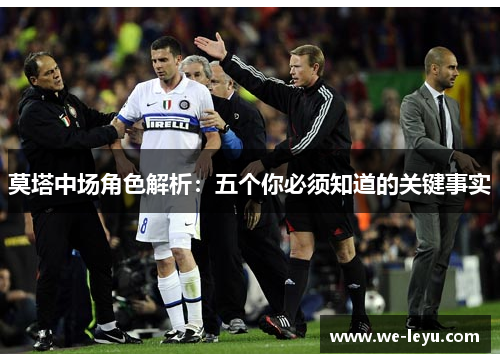 莫塔中场角色解析：五个你必须知道的关键事实