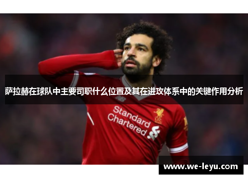 萨拉赫在球队中主要司职什么位置及其在进攻体系中的关键作用分析