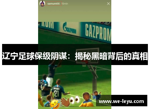 辽宁足球保级阴谋：揭秘黑暗背后的真相