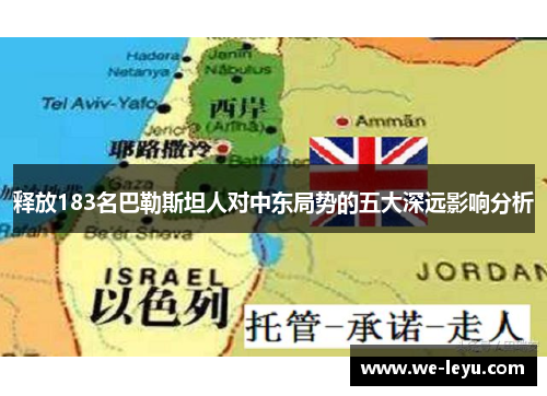 释放183名巴勒斯坦人对中东局势的五大深远影响分析