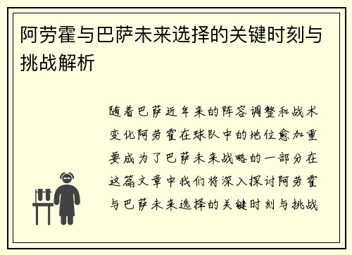 阿劳霍与巴萨未来选择的关键时刻与挑战解析