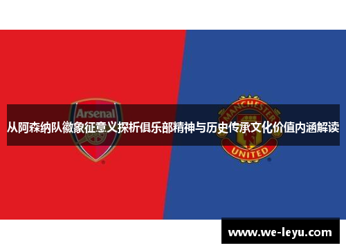 从阿森纳队徽象征意义探析俱乐部精神与历史传承文化价值内涵解读
