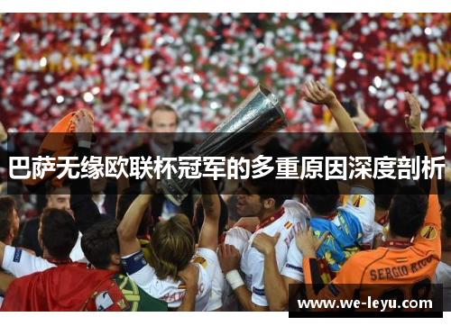 巴萨无缘欧联杯冠军的多重原因深度剖析