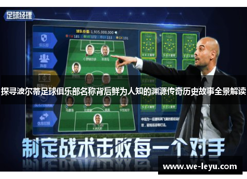 探寻波尔蒂足球俱乐部名称背后鲜为人知的渊源传奇历史故事全景解读