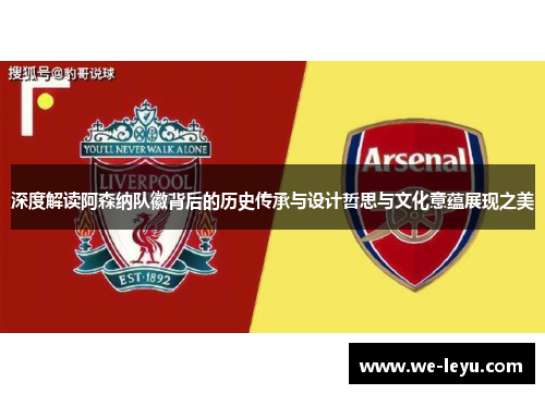 深度解读阿森纳队徽背后的历史传承与设计哲思与文化意蕴展现之美