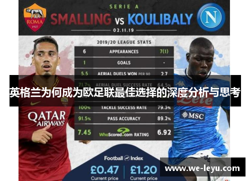 英格兰为何成为欧足联最佳选择的深度分析与思考