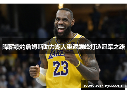 降薪续约詹姆斯助力湖人重返巅峰打造冠军之路