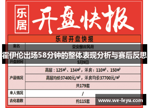霍伊伦出场58分钟的整体表现分析与赛后反思
