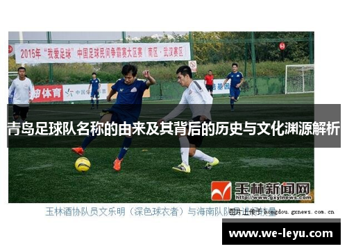青岛足球队名称的由来及其背后的历史与文化渊源解析