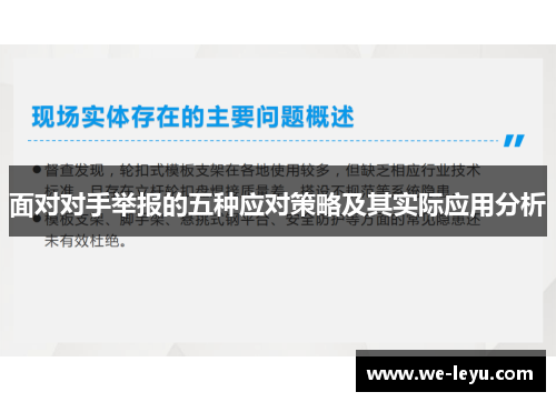 面对对手举报的五种应对策略及其实际应用分析 面对对手举报的五种应对策略及其实际应用分析