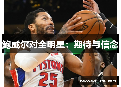 鲍威尔对全明星:期待与信念 鲍威尔对全明星:期待与信念