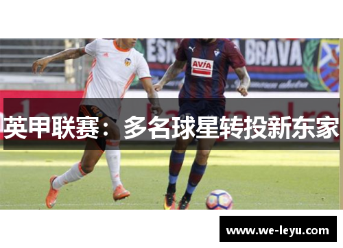 英甲联赛：多名球星转投新东家