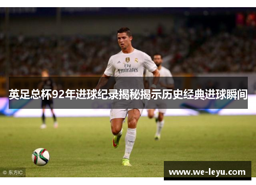 英足总杯92年进球纪录揭秘揭示历史经典进球瞬间