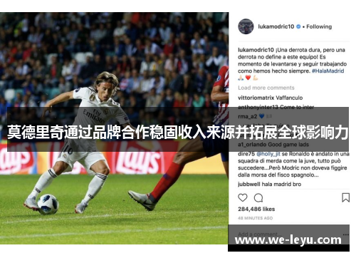 莫德里奇通过品牌合作稳固收入来源并拓展全球影响力