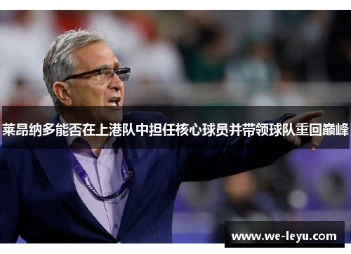 莱昂纳多能否在上港队中担任核心球员并带领球队重回巅峰 莱昂纳多能否在上港队中担任核心球员并带领球队重回巅峰