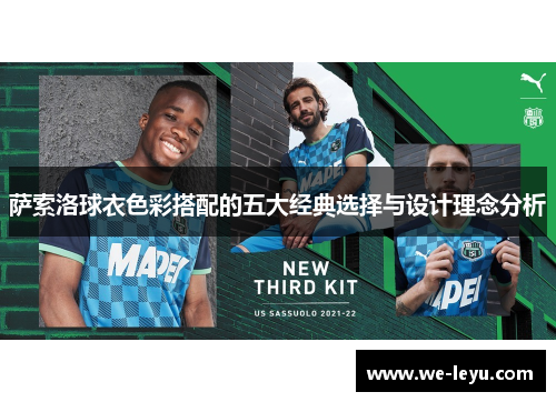 萨索洛球衣色彩搭配的五大经典选择与设计理念分析