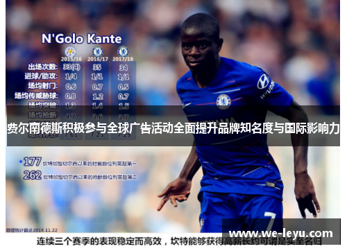 费尔南德斯积极参与全球广告活动全面提升品牌知名度与国际影响力