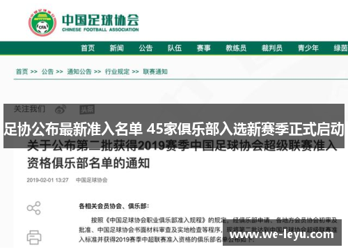 足协公布最新准入名单 45家俱乐部入选新赛季正式启动