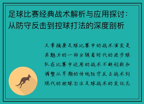 足球比赛经典战术解析与应用探讨：从防守反击到控球打法的深度剖析
