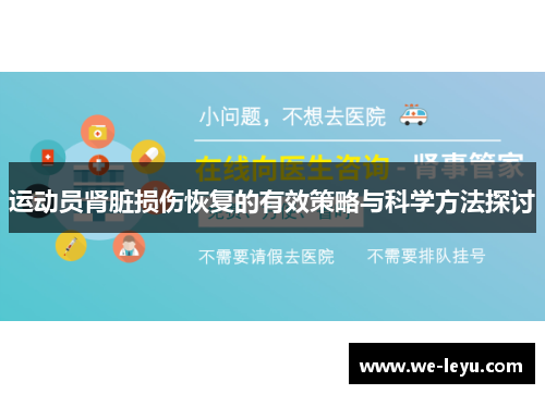 运动员肾脏损伤恢复的有效策略与科学方法探讨