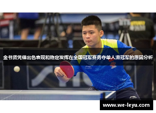 金书贤凭借出色表现和稳定发挥在全国冠军赛勇夺单人滑冠军的原因分析