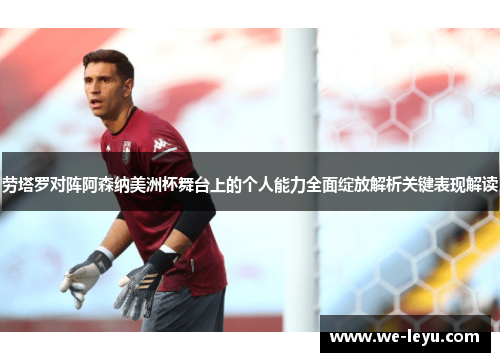 劳塔罗对阵阿森纳美洲杯舞台上的个人能力全面绽放解析关键表现解读 劳塔罗对阵阿森纳美洲杯舞台上的个人能力全面绽放解析关键表现解读