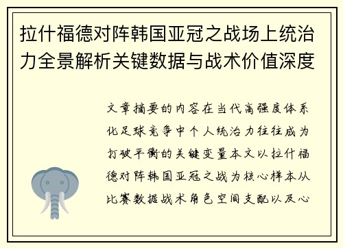 拉什福德对阵韩国亚冠之战场上统治力全景解析关键数据与战术价值深度解读 拉什福德对阵韩国亚冠之战场上统治力全景解析关键数据与战术价值深度解读