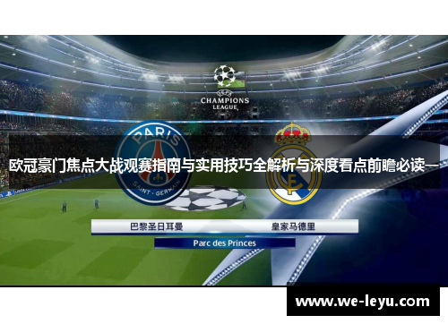欧冠豪门焦点大战观赛指南与实用技巧全解析与深度看点前瞻必读一 欧冠豪门焦点大战观赛指南与实用技巧全解析与深度看点前瞻必读一