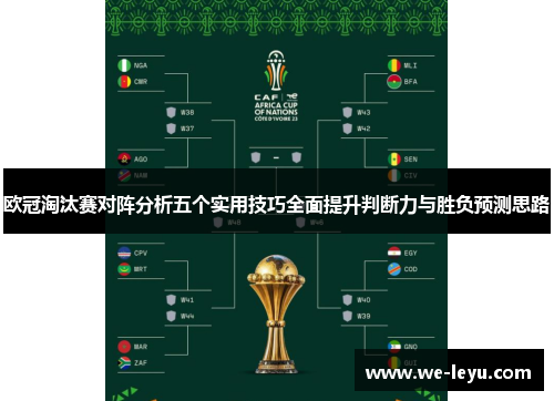欧冠淘汰赛对阵分析五个实用技巧全面提升判断力与胜负预测思路 欧冠淘汰赛对阵分析五个实用技巧全面提升判断力与胜负预测思路