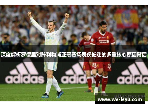 深度解析罗德里对阵利物浦亚冠赛场表现低迷的多重核心原因背后 深度解析罗德里对阵利物浦亚冠赛场表现低迷的多重核心原因背后