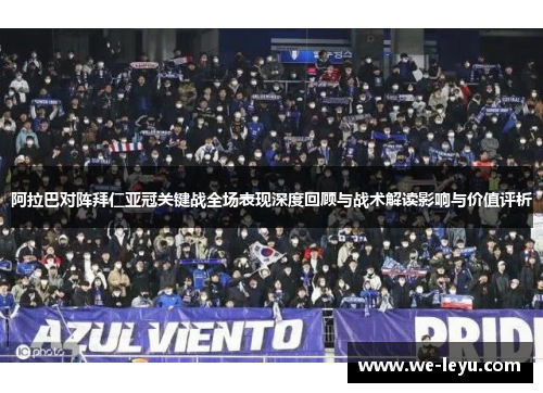 阿拉巴对阵拜仁亚冠关键战全场表现深度回顾与战术解读影响与价值评析