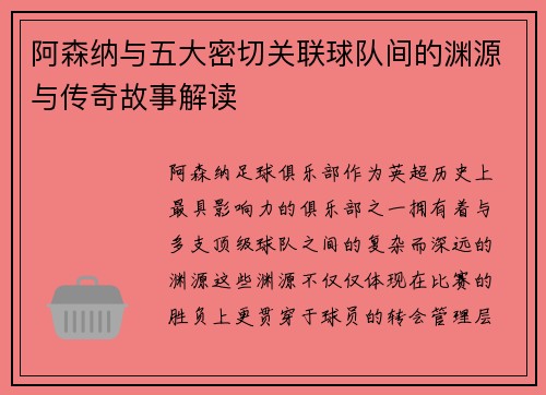 阿森纳与五大密切关联球队间的渊源与传奇故事解读