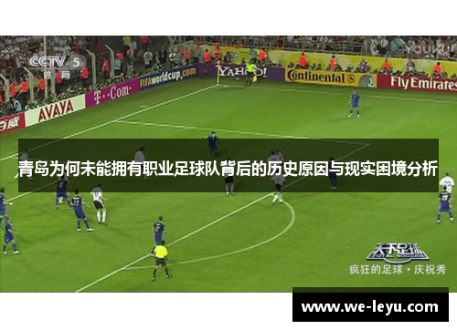 青岛为何未能拥有职业足球队背后的历史原因与现实困境分析