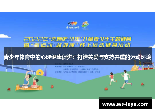 青少年体育中的心理健康促进：打造关爱与支持并重的运动环境