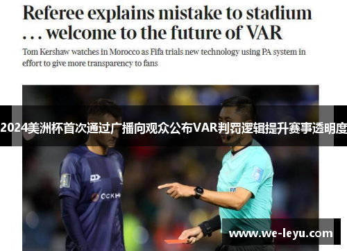 2024美洲杯首次通过广播向观众公布VAR判罚逻辑提升赛事透明度