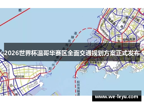 2026世界杯温哥华赛区全面交通规划方案正式发布