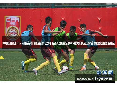 中国男足十八强赛补时绝杀巴林全队血战到底点燃球迷激情再燃出线希望