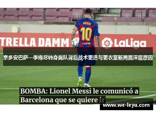 京多安巴萨一季缘尽转身离队背后战术更迭与更衣室新局面深层原因