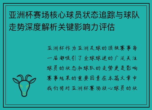 亚洲杯赛场核心球员状态追踪与球队走势深度解析关键影响力评估 亚洲杯赛场核心球员状态追踪与球队走势深度解析关键影响力评估