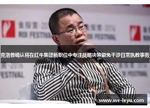 克洛普确认将在红牛集团新职位中专注战略决策避免干涉日常执教事务