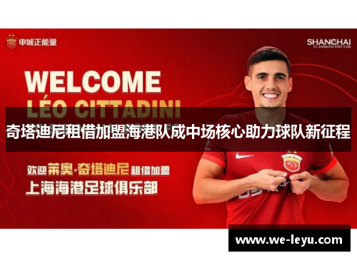 奇塔迪尼租借加盟海港队成中场核心助力球队新征程 奇塔迪尼租借加盟海港队成中场核心助力球队新征程